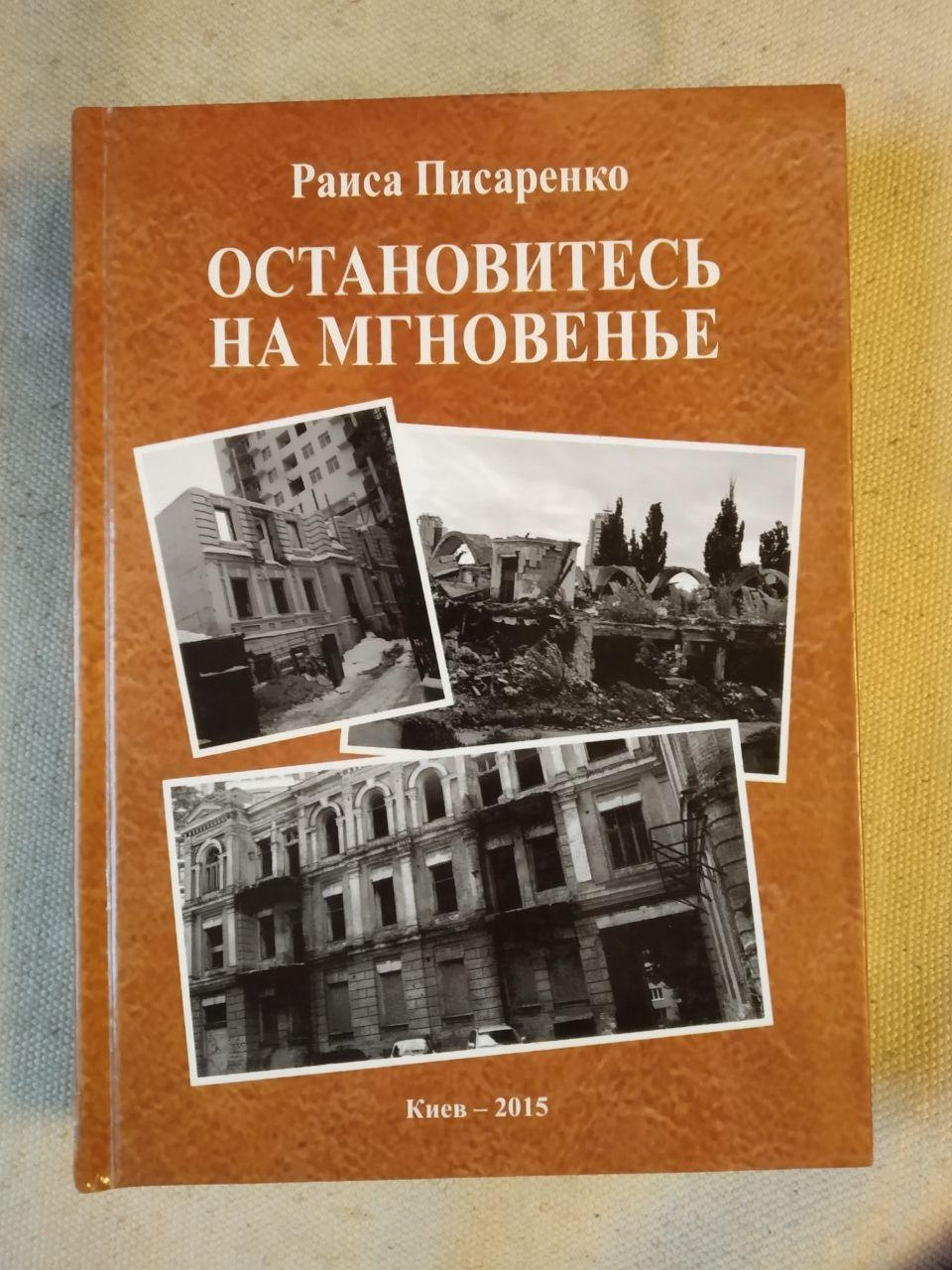 Зупиніться на мить. Раїса Писаренко