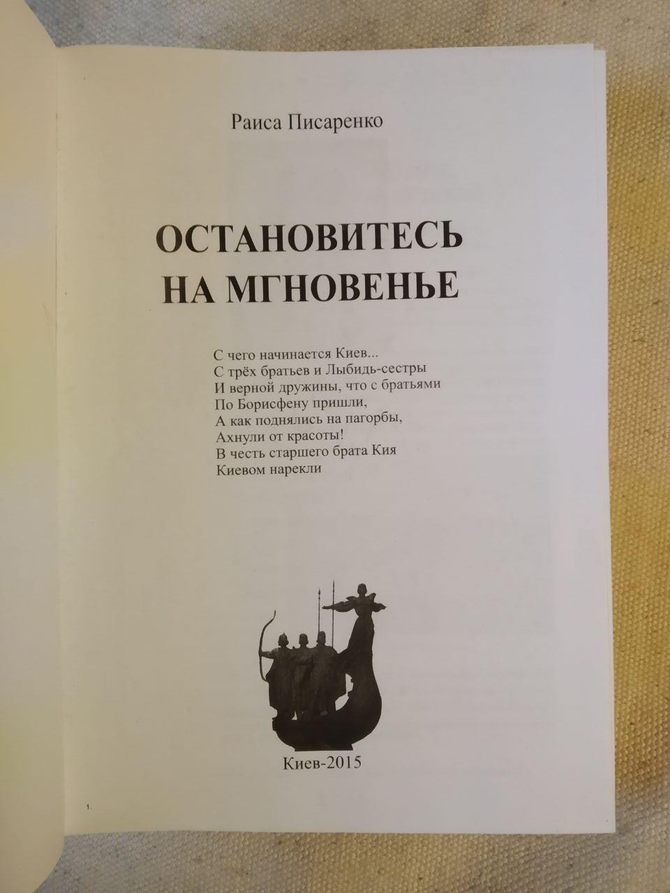 Зупиніться на мить. Раїса Писаренко - Зображення 4