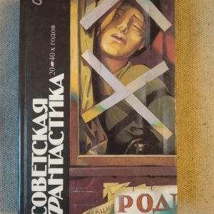 Советская Фантастика 20-40х годов, 1987