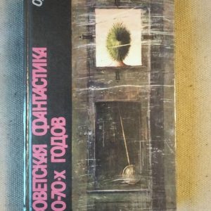 Советская фантастика 50-70х годов. Повести Рассказы 1988