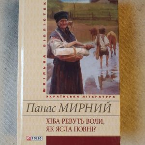 Хіба ревуть воли, як ясла повні? Панас Мирний