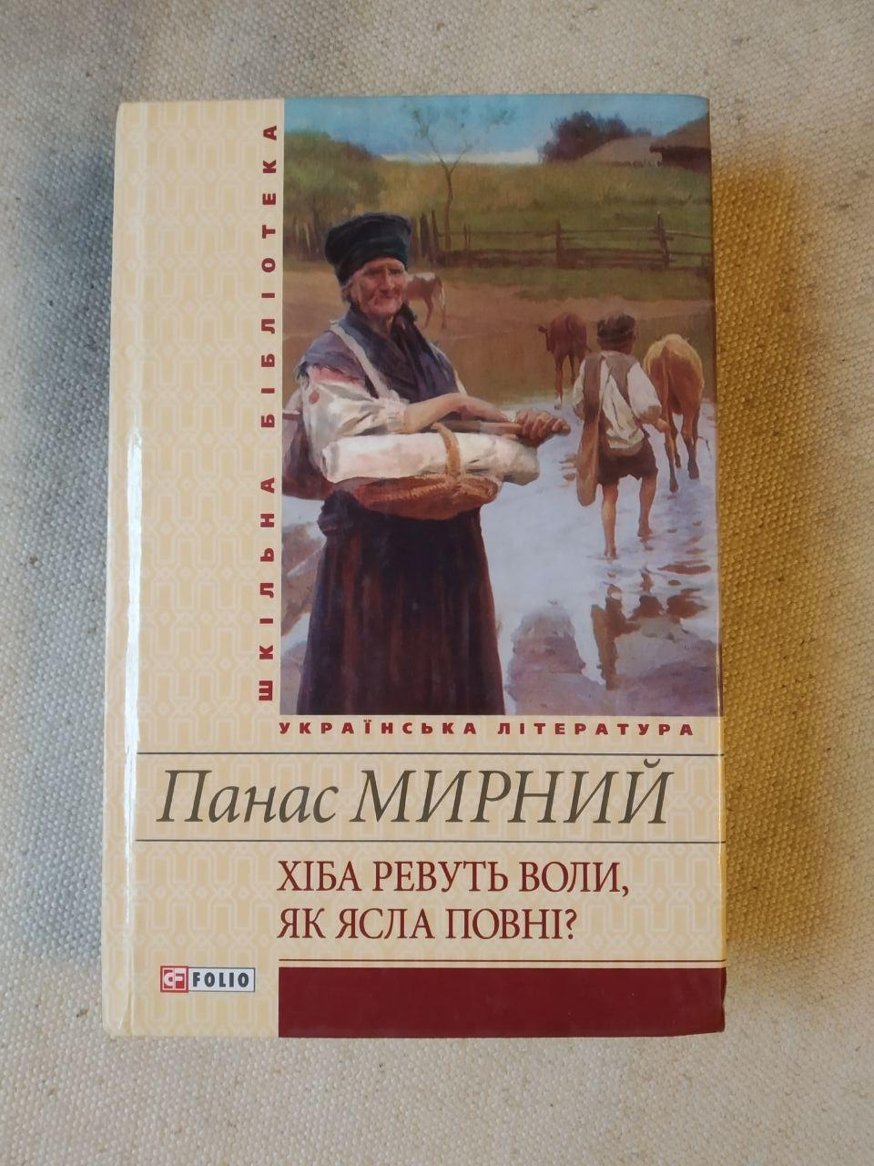 Хіба ревуть воли, як ясла повні? Панас Мирний
