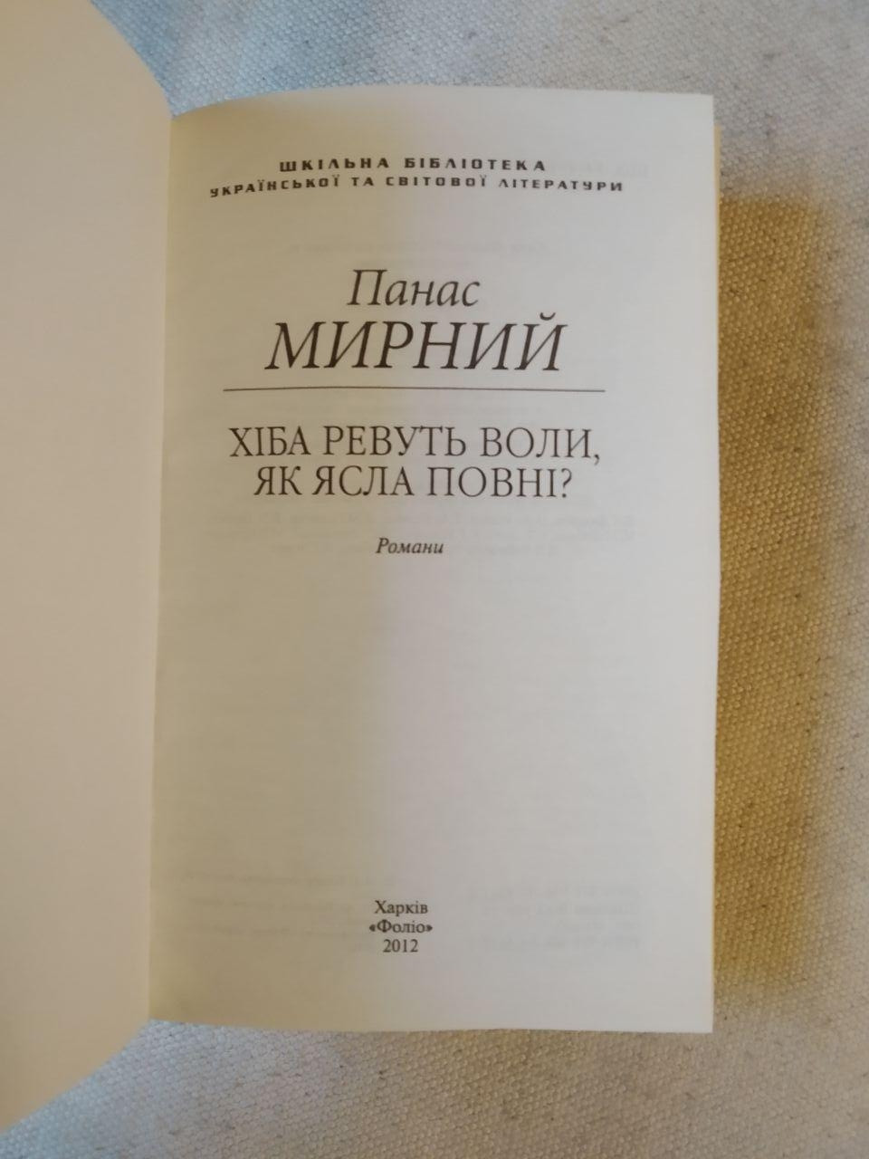 Хіба ревуть воли, як ясла повні? Панас Мирний — изображение 2