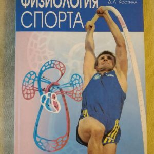 Уилмор Дж.Х., Костилл Д. Л. Фізіологія спорту (українською мовою)