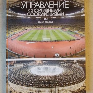 Управління спортивними спорудами Джил Фрайд