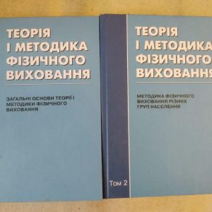 Теорія і методика фізичного виховання. Т. Ю. Круцевич 2 томи