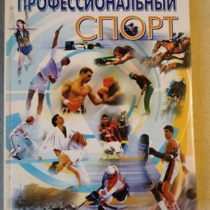 Професійний спорт. С.И. Гуськова, В.Н. Платонова