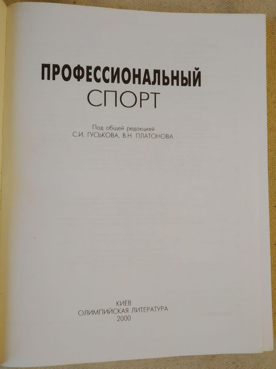 Професійний спорт. С.И. Гуськова, В.Н. Платонова - Зображення 3