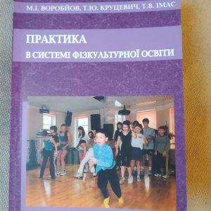 Практика в системі фізкультурної освіти. М. І.Воробйов Т. Ю. Круцевич Т. В. Імас