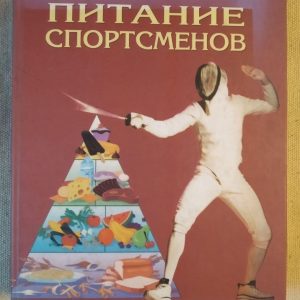 Харчування спортсменів Крістін А. Розенблюм