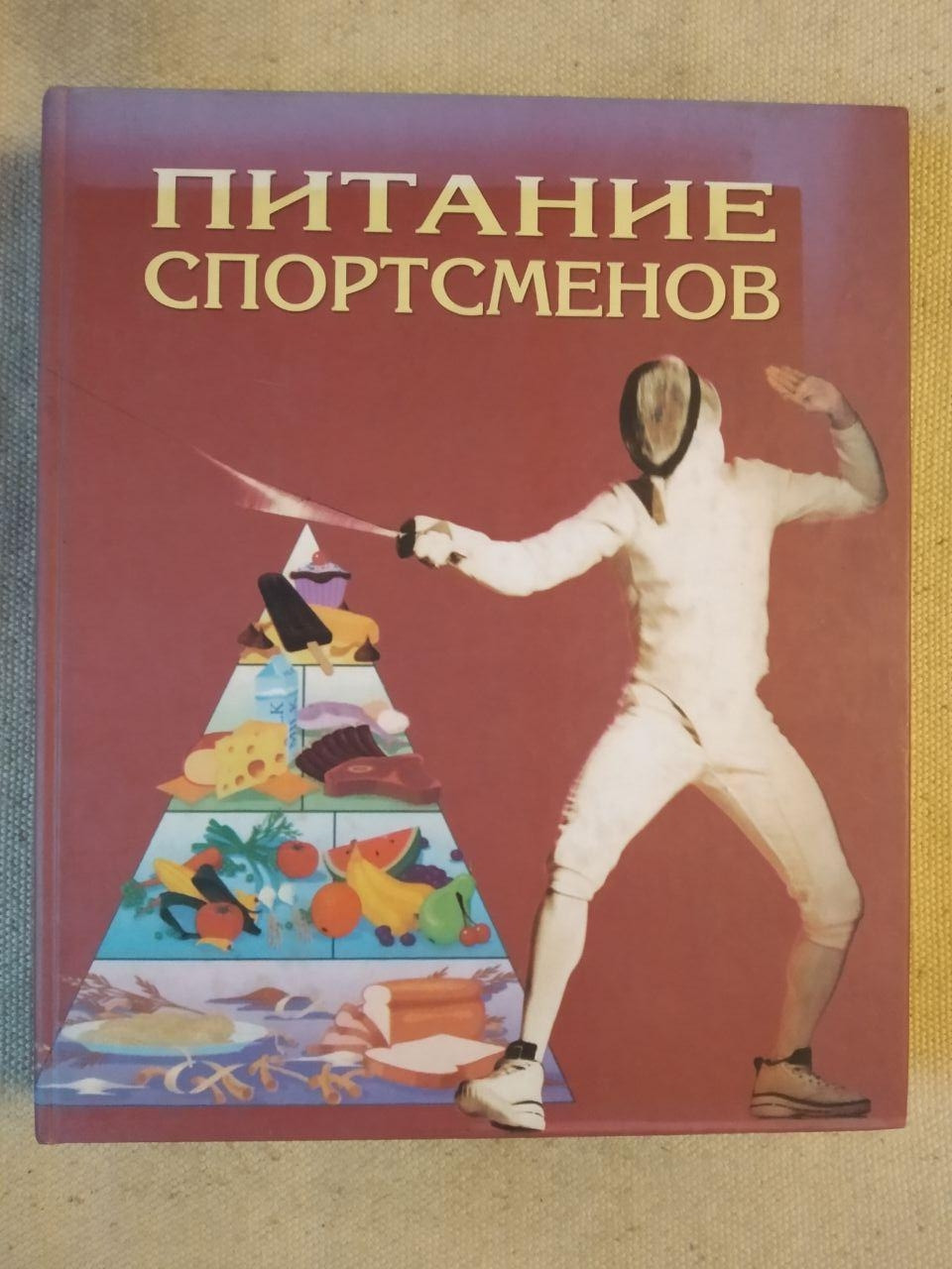 Питание спортсменов Кристин А. Розенблюм