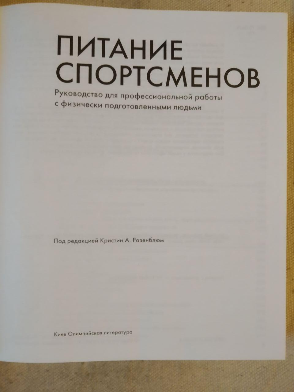 Питание спортсменов Кристин А. Розенблюм — изображение 2