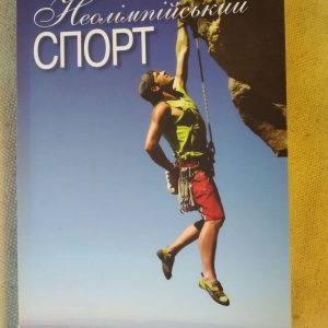 Неолімпійський спорт. Навчальний посібник. Імас Є. В.; Матвєєв С. Ф.; Борисова О. В.