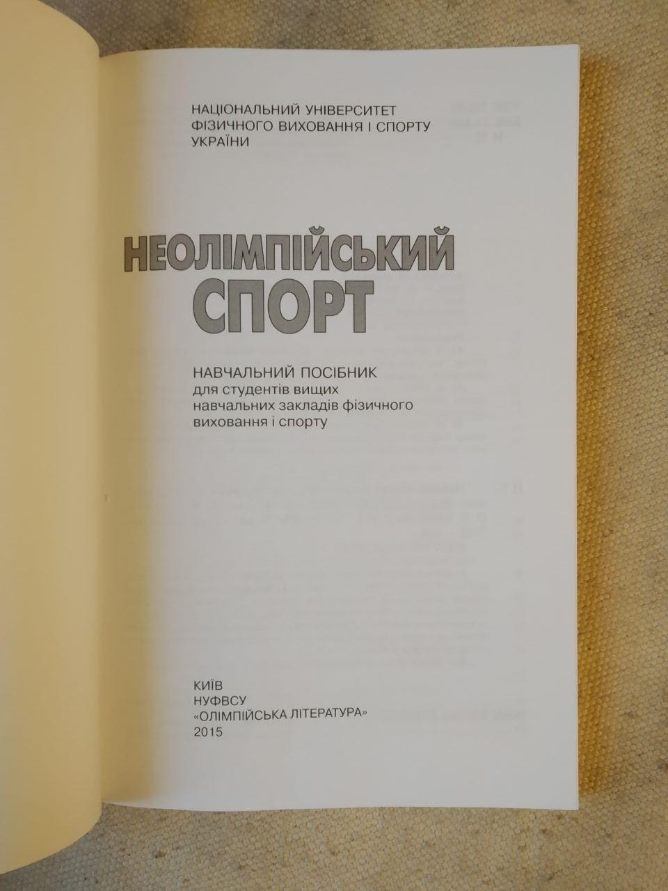 Неолімпійський спорт. Навчальний посібник. Імас Є. В.; Матвєєв С. Ф.; Борисова О. В. - Зображення 2