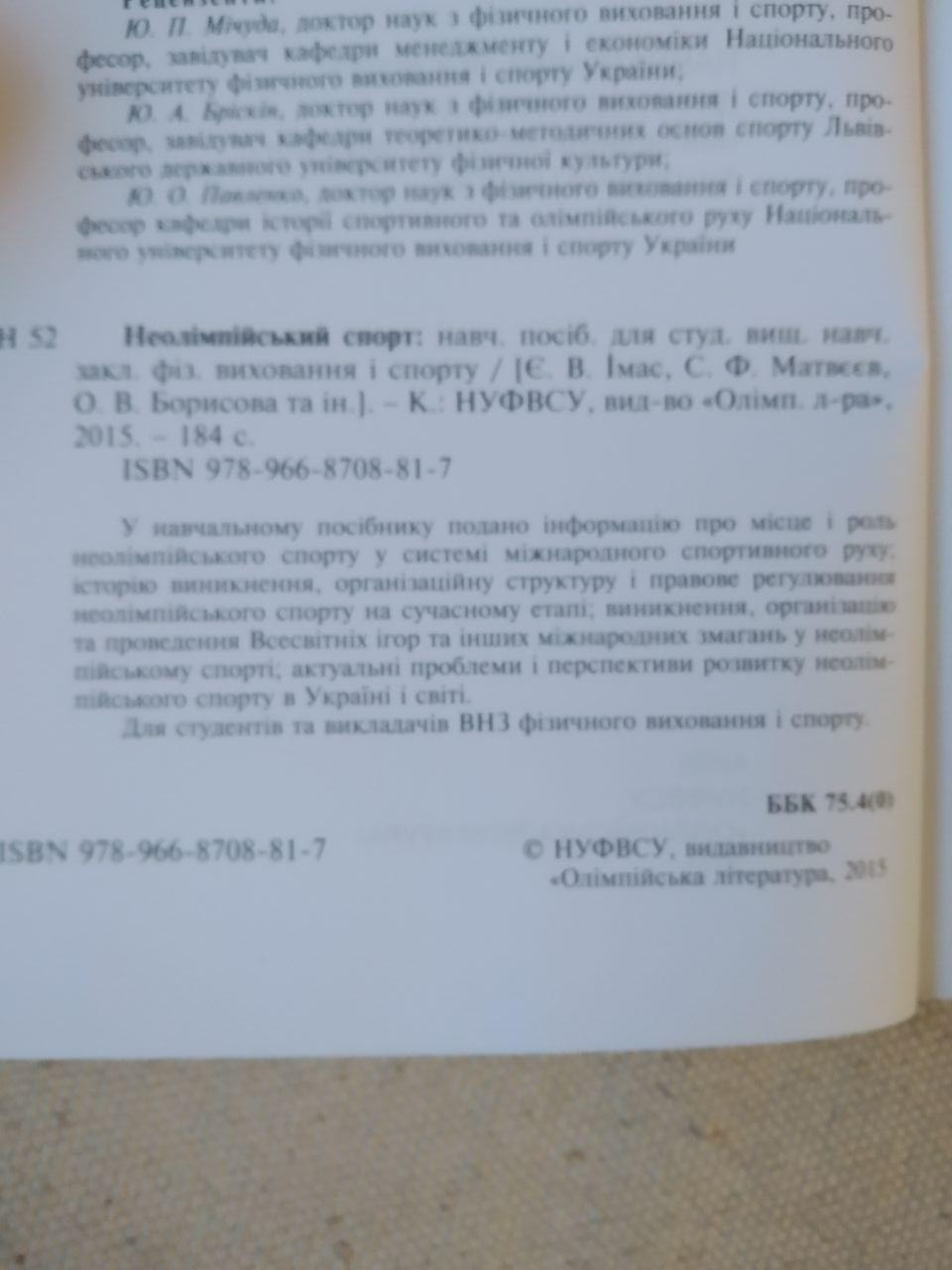 Неолімпійський спорт. Навчальний посібник. Імас Є. В.; Матвєєв С. Ф.; Борисова О. В. - Зображення 3