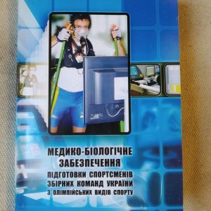 Медико-біологічне забезпечення підготовки спортсменів збірних команд України з олімпійських видів спорту.