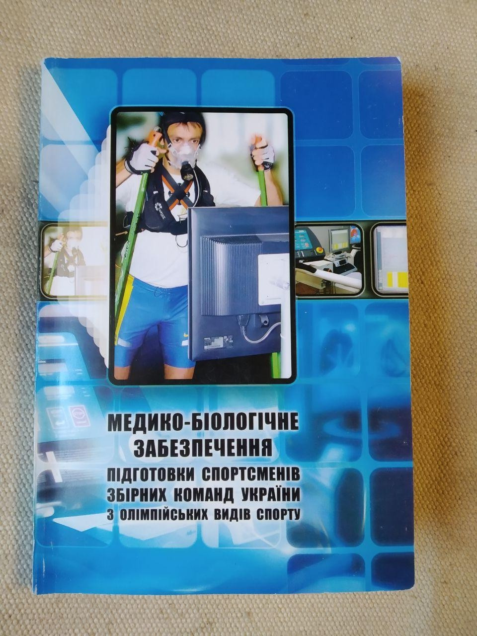 Медико-біологічне забезпечення підготовки спортсменів збірних команд України з олімпійських видів спорту.