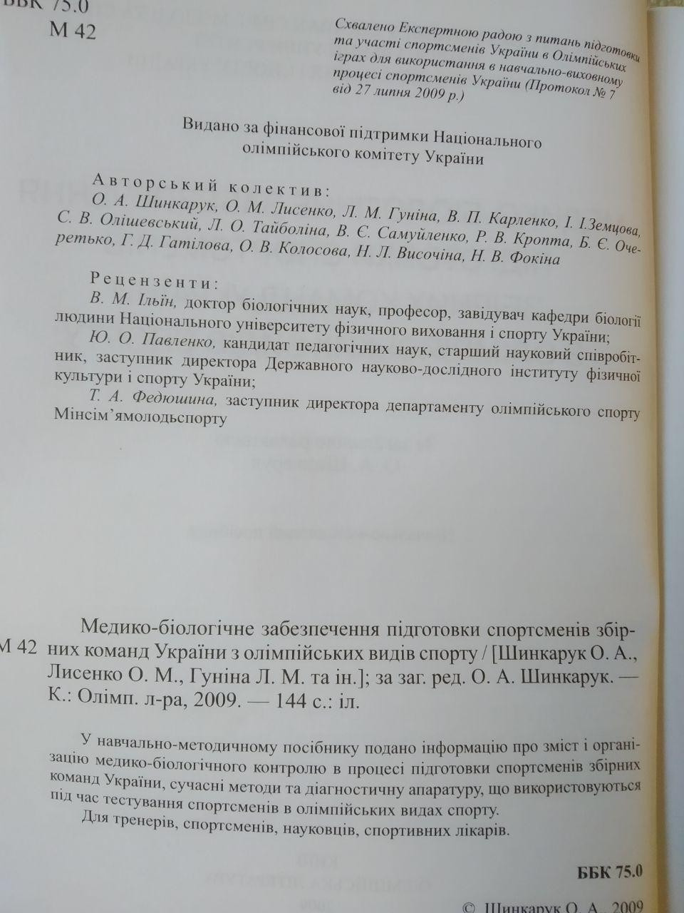Медико-біологічне забезпечення підготовки спортсменів збірних команд України з олімпійських видів спорту. - Зображення 2