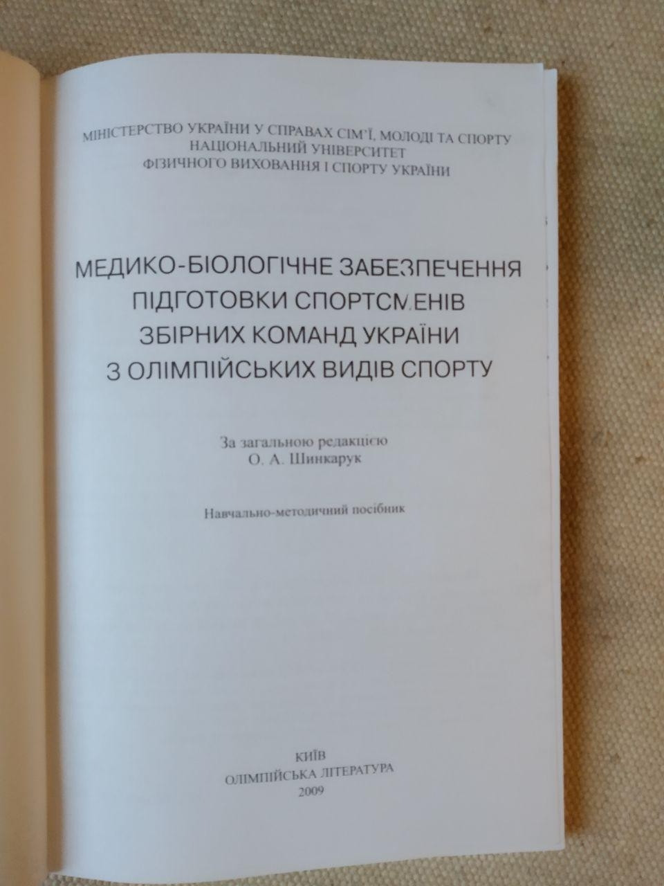 Медико-біологічне забезпечення підготовки спортсменів збірних команд України з олімпійських видів спорту. - Зображення 3