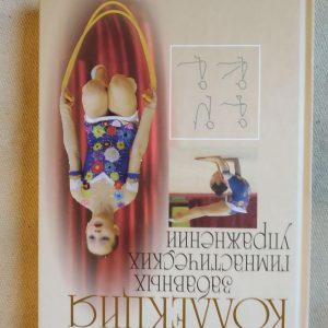 Колекція забавних гімнастичних вправ. В.Ю.Сосіна В.А.Нетоля