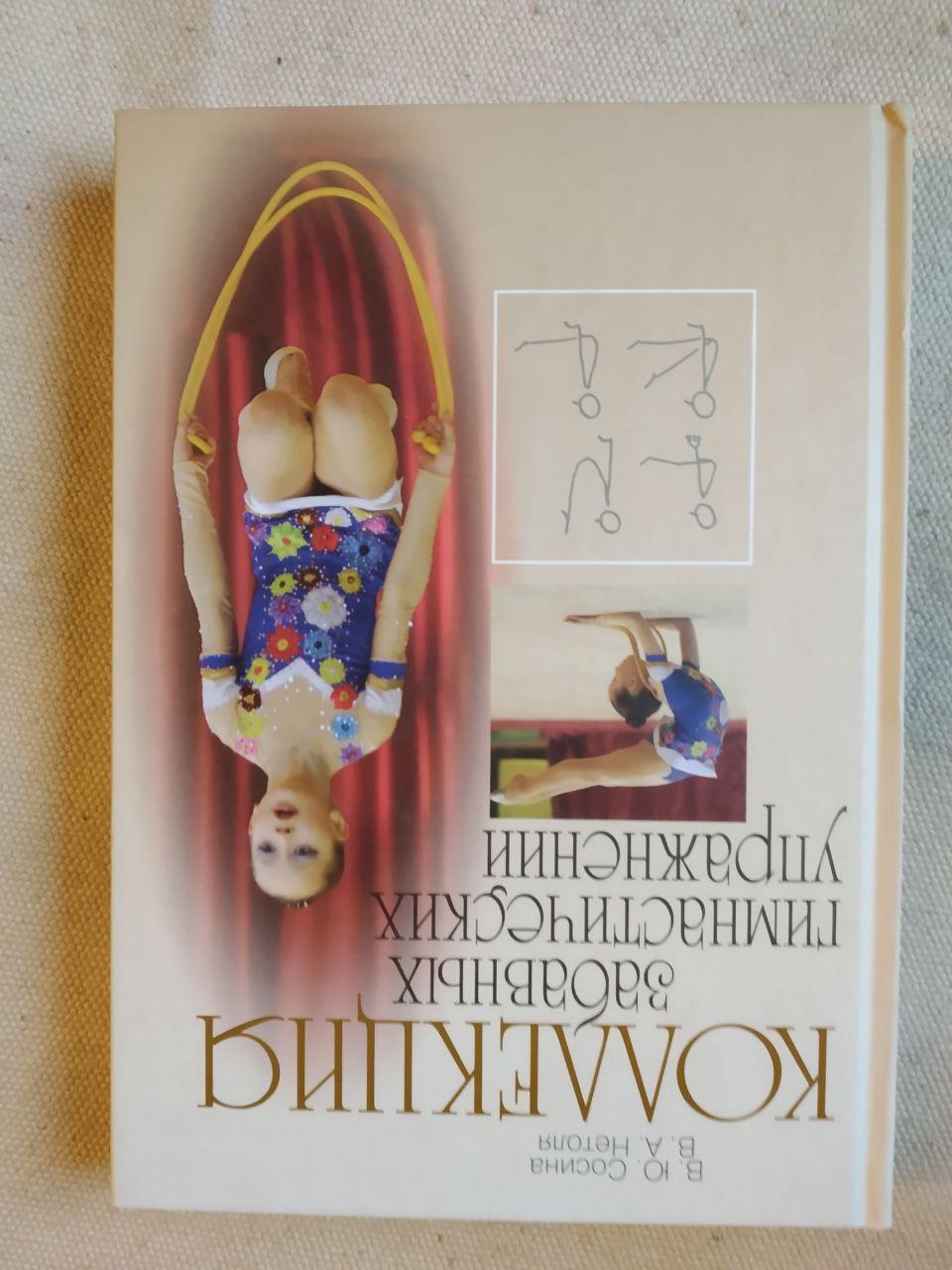 Коллекция забавных гимнастических упражнений. В.Ю.Сосина В.А.Нетоля