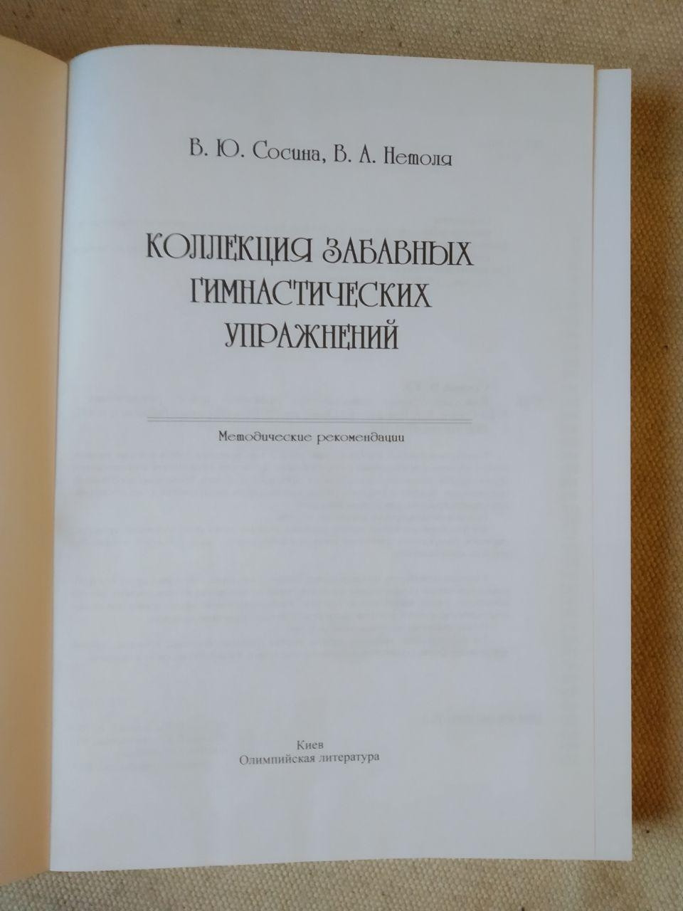 Коллекция забавных гимнастических упражнений. В.Ю.Сосина В.А.Нетоля — изображение 2