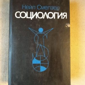 Соціологія. Нейл Смелзер