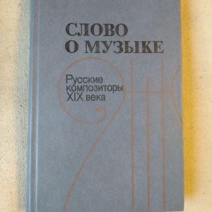 Слово про музику. Російські композитори ХІХ століття. Хрестоматія. В. Б. Григорович З. М. Андрєєв