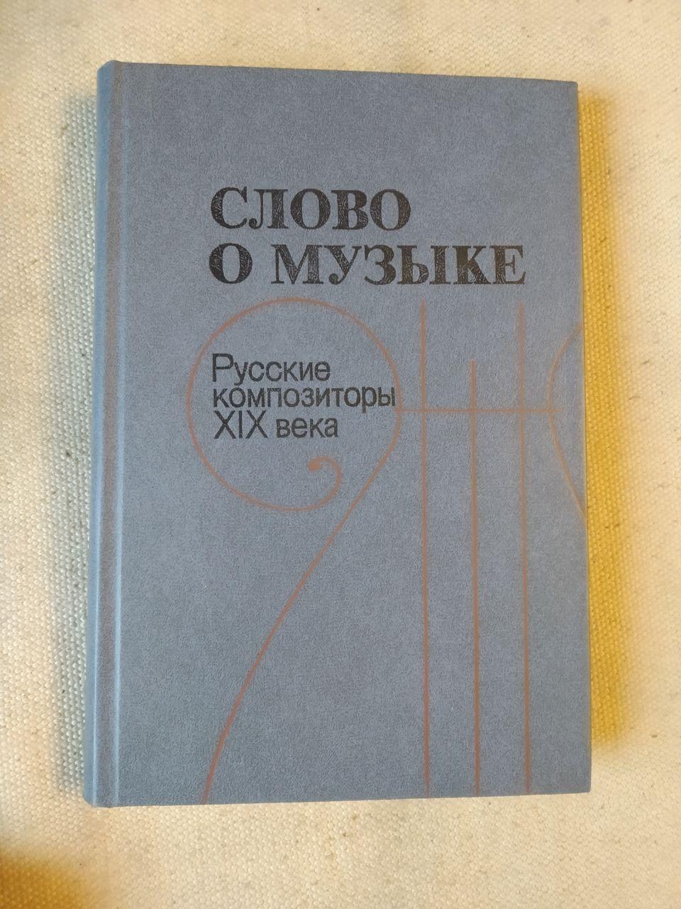 Слово про музику. Російські композитори ХІХ століття. Хрестоматія. В. Б. Григорович З. М. Андрєєв