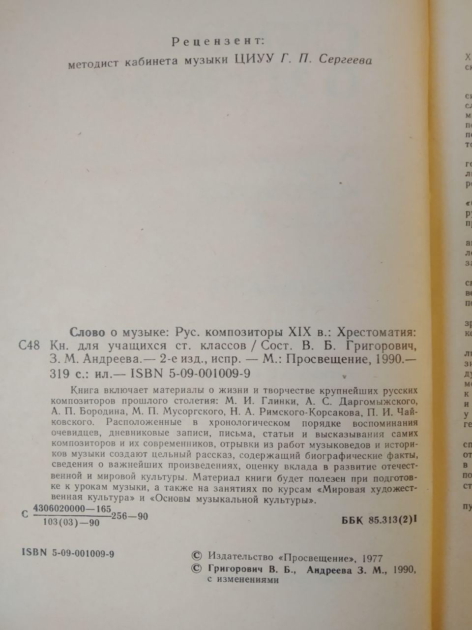 Слово про музику. Російські композитори ХІХ століття. Хрестоматія. В. Б. Григорович З. М. Андрєєв - Зображення 2