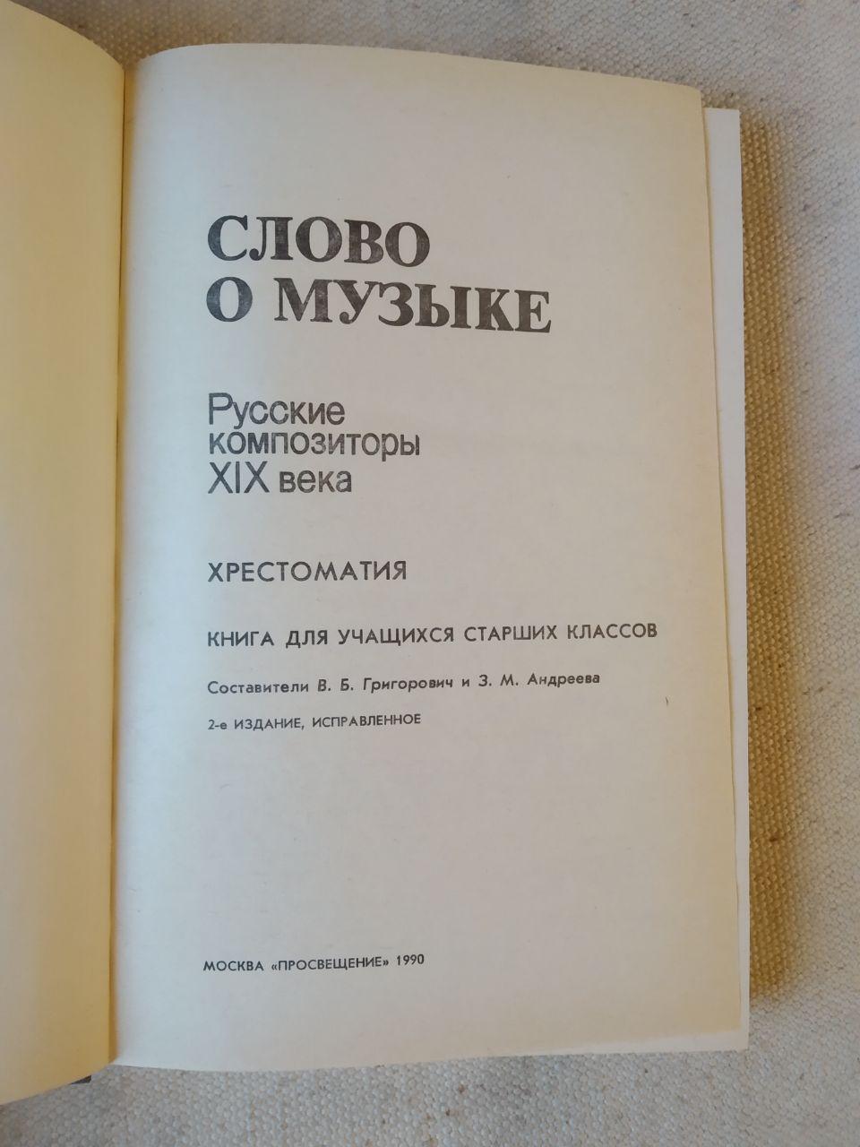 Слово про музику. Російські композитори ХІХ століття. Хрестоматія. В. Б. Григорович З. М. Андрєєв - Зображення 3