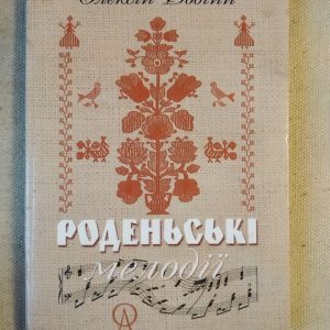 Роденські мелодії. Олексій Довгий