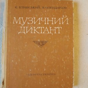 Музичний диктант. Є. Блинський, Ст. Олендарьов