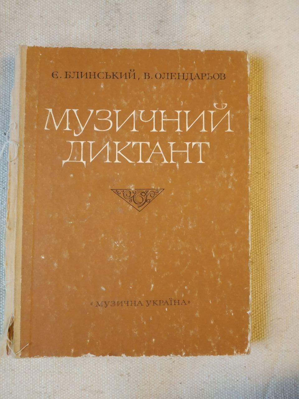 Музичний диктант. Є. Блинський, Ст. Олендарьов