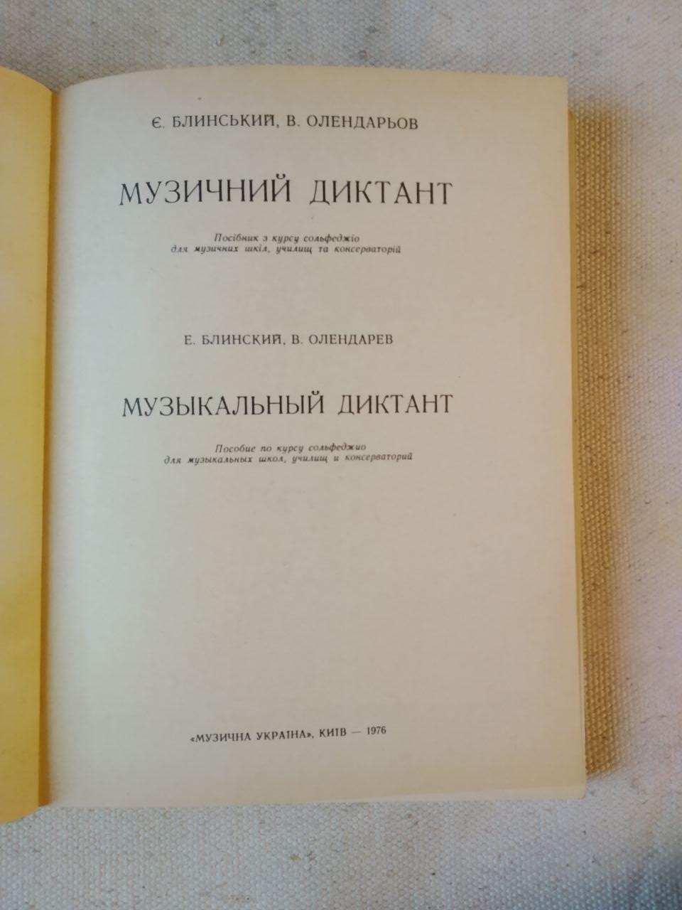 Музичний диктант. Є. Блинський, Ст. Олендарьов - Зображення 3