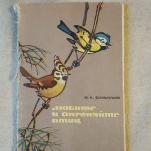 Любите та берігайте птахів. Н.Л.Сожев