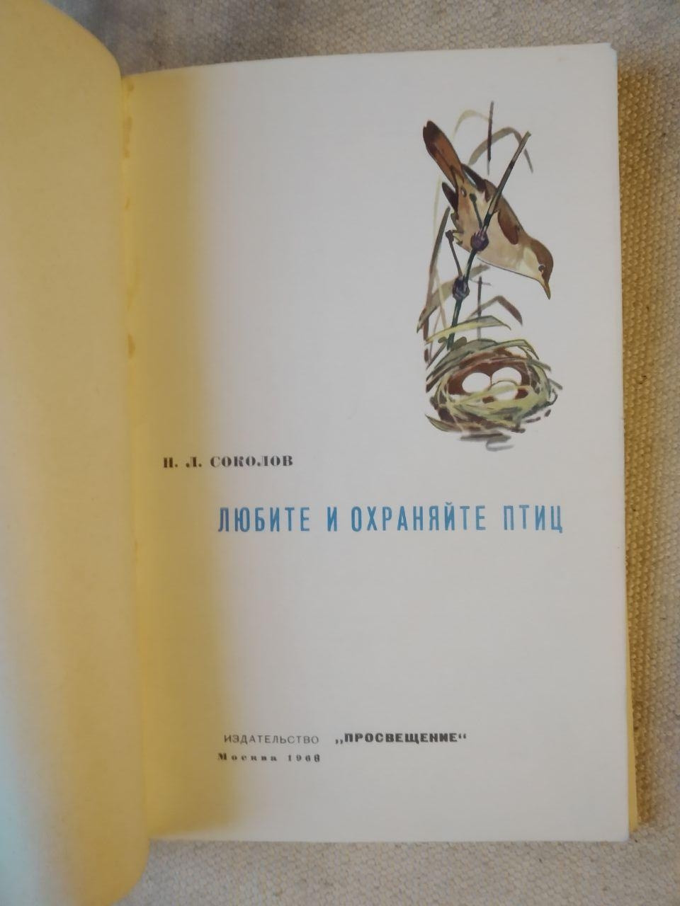 Любите и охраняйте птиц. Н.Л.Соколов — изображение 2