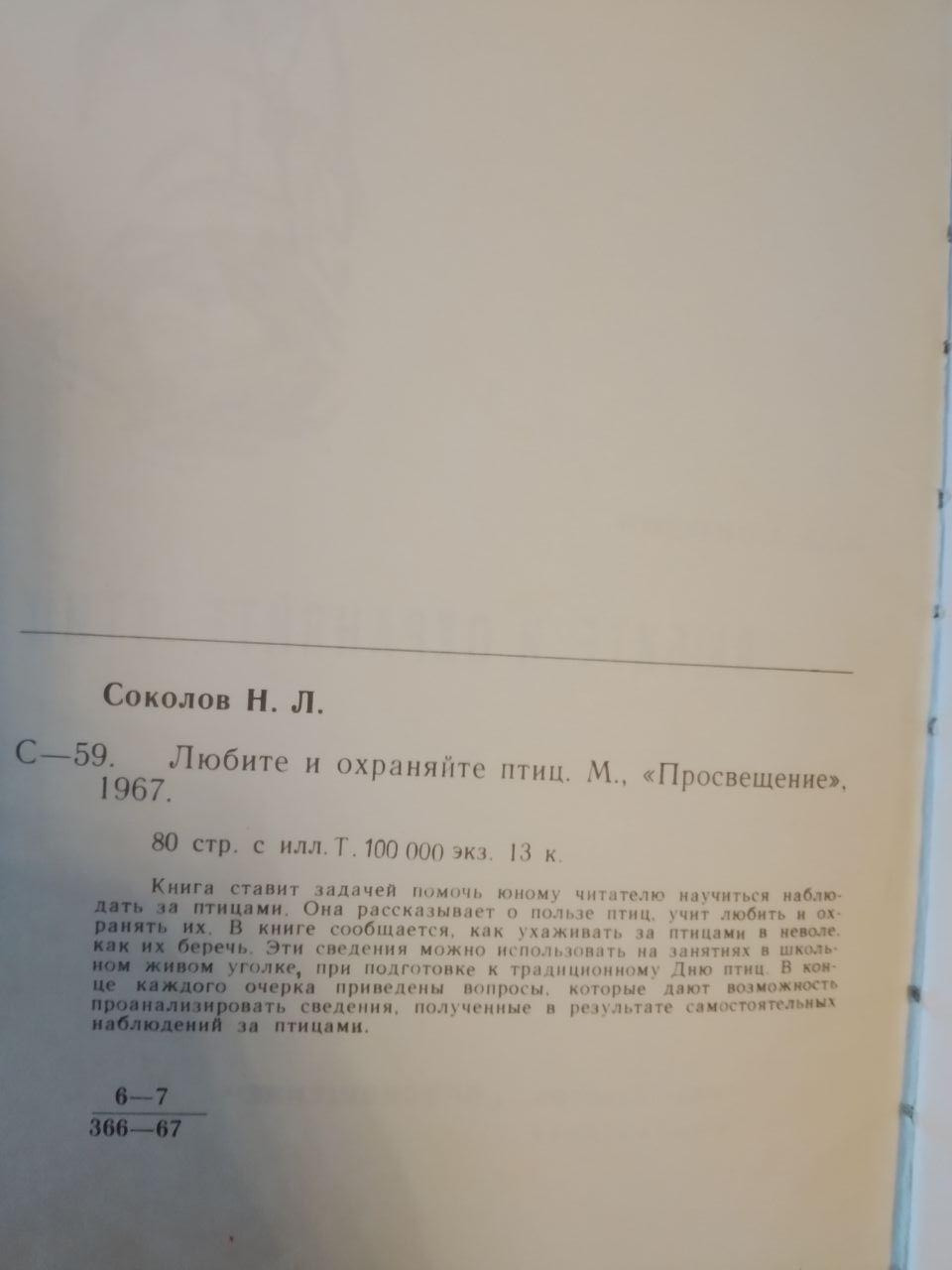 Любите и охраняйте птиц. Н.Л.Соколов — изображение 3