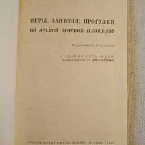 Ігри, заняття, прогулянки на літньому дитячому майданчику. О.І. Соловйова