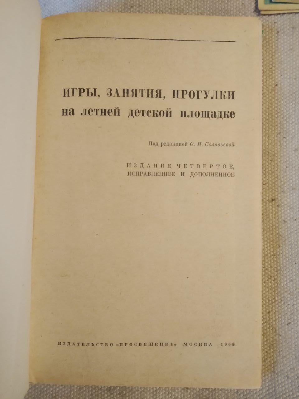 Ігри, заняття, прогулянки на літньому дитячому майданчику. О.І. Соловйова