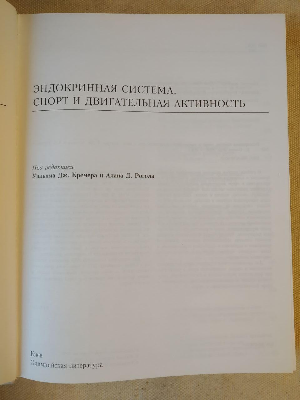 Эндокринная система, спорт и двигательная активность. Уильям Дж. Кремер Алан Д.Рогола — изображение 2
