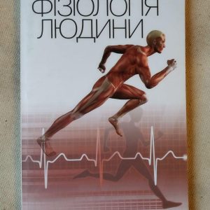 Фізіологія людини. Г.В.Лук'янцева
