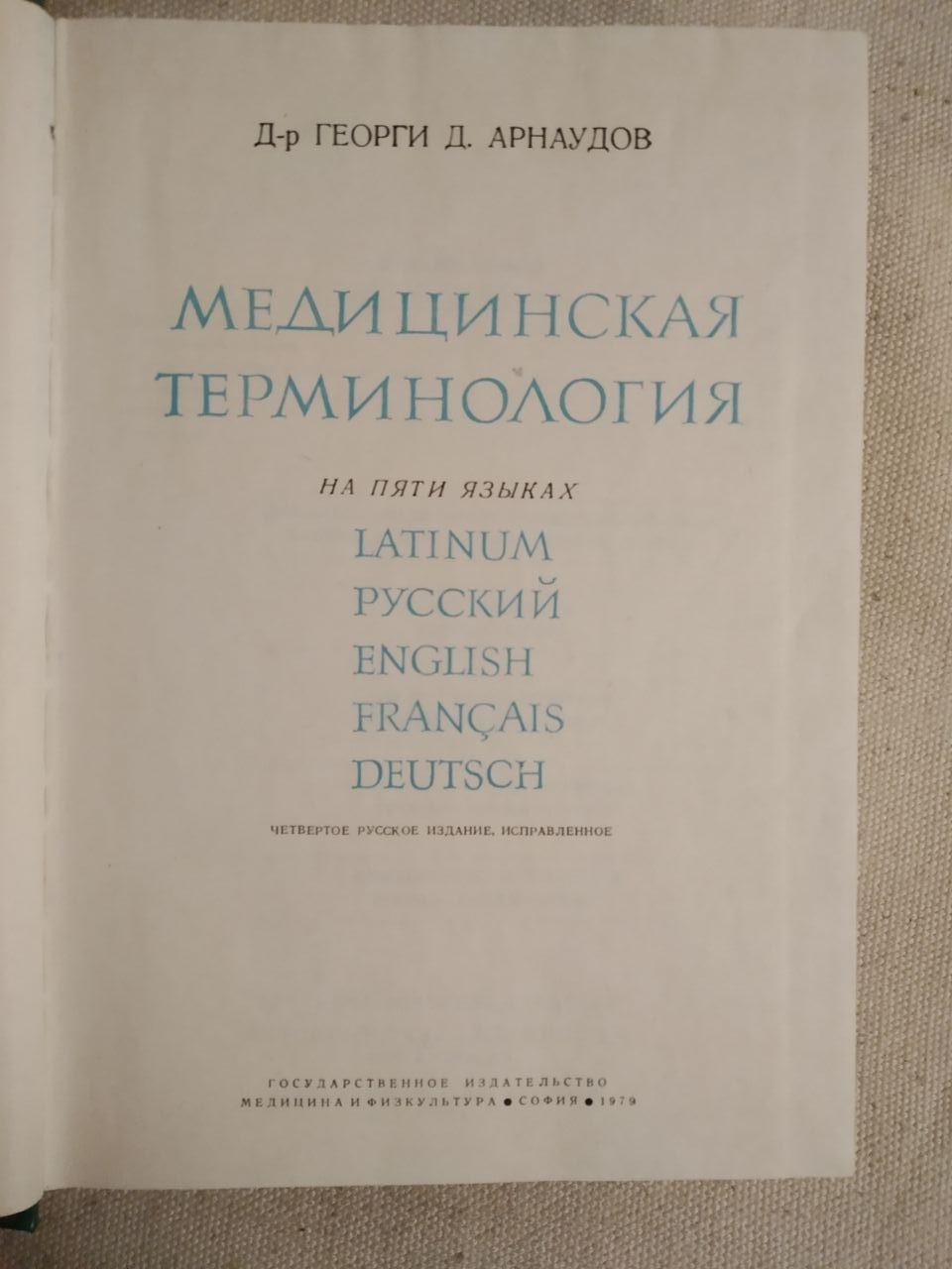 Медична термінологія п'ятьма мовами. Д-р Георгі Д. Арнаудов - Зображення 2
