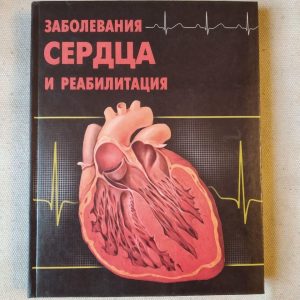 Заболевания сердца и реабилитация. М.Л.Поллок Д.Х.Шмидт