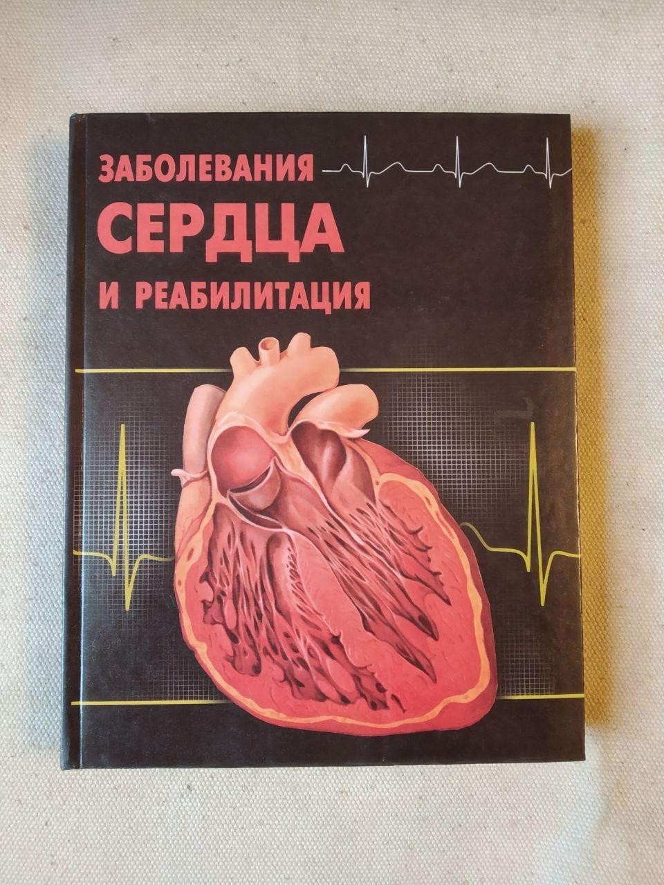 Заболевания сердца и реабилитация. М.Л.Поллок Д.Х.Шмидт