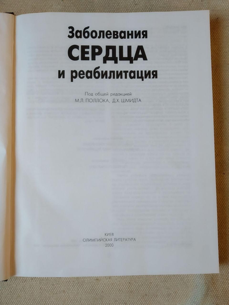 Заболевания сердца и реабилитация. М.Л.Поллок Д.Х.Шмидт — изображение 2