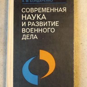 Сучасна наука та розвиток військової справи. В.М. Бондаренко