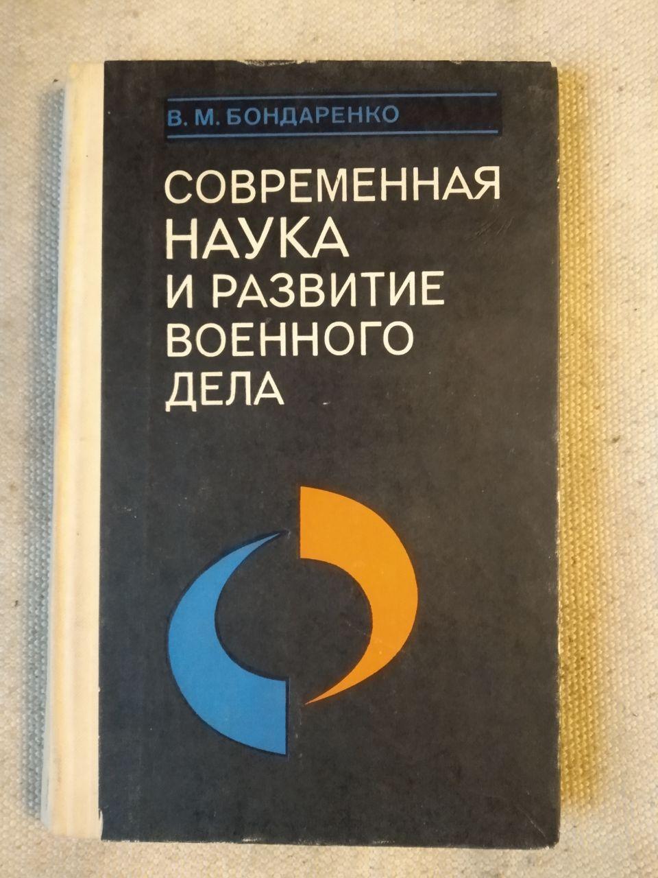 Современная наука и развитие военного дела. В.М. Бондаренко