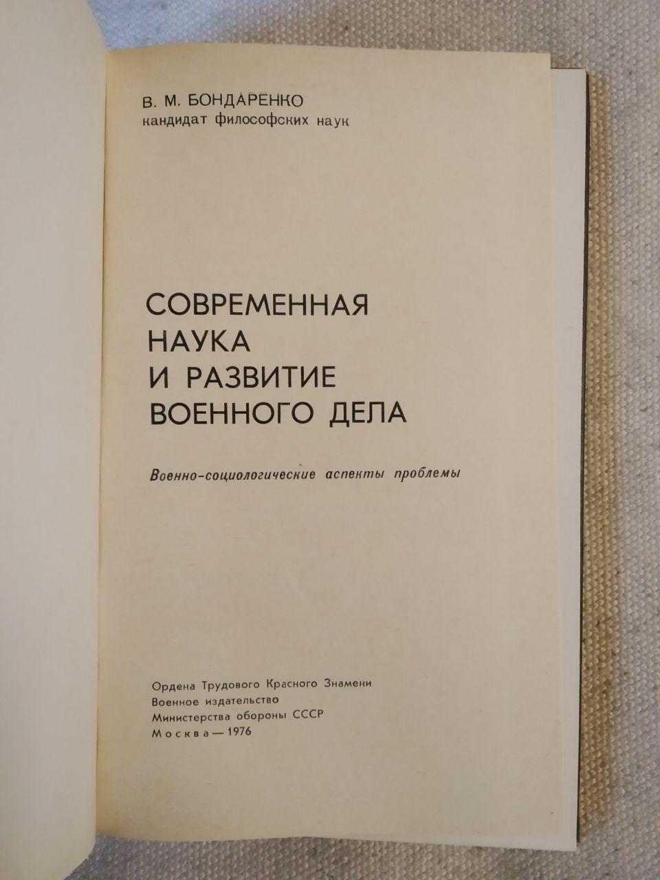 Современная наука и развитие военного дела. В.М. Бондаренко — изображение 2