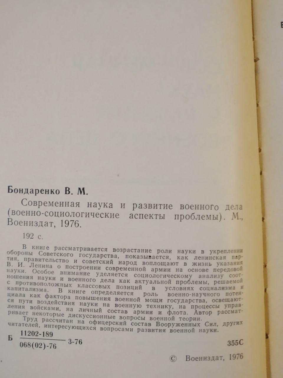 Современная наука и развитие военного дела. В.М. Бондаренко — изображение 3
